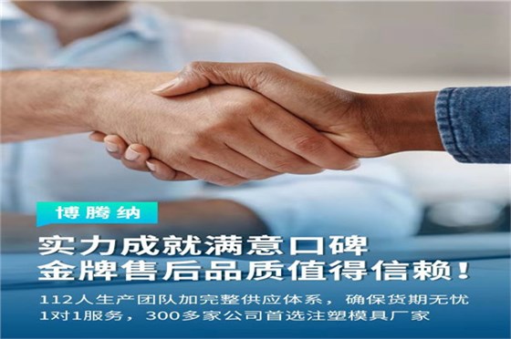 深圳塑膠模具廠——博騰納13道質(zhì)檢工序，品質(zhì)有保障