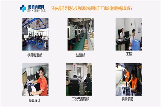 深圳塑膠模具廠：博騰納匠心大運，打造品質(zhì)模具