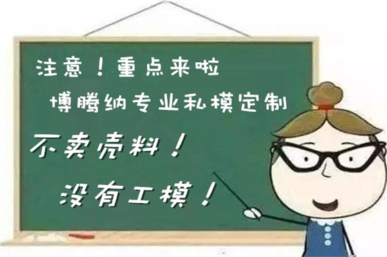 博騰納塑膠料模具加工廠——13年堅(jiān)持為客戶(hù)訂制精品外殼模具