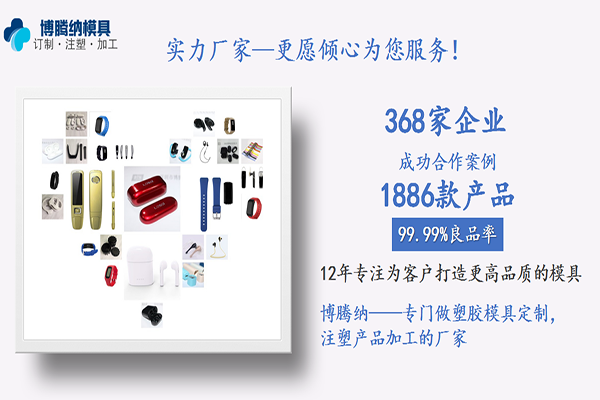 博騰納塑膠模具制造廠——13年專注訂制高品質私模