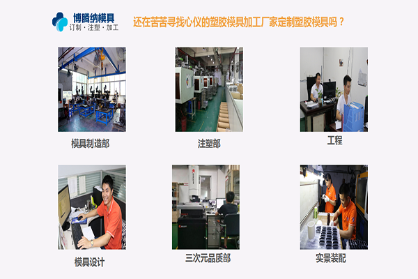 博騰納塑膠模具加工廠：堅持以質(zhì)取勝，打造品質(zhì)模具